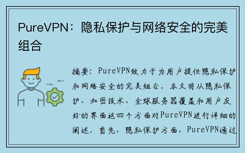 PureVPN：隐私保护与网络安全的完美组合